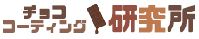 チョココーティング研究所