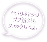 全20キャラのプチ情報もチェックしてね！