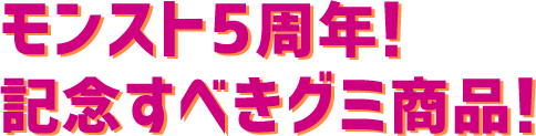 モンスト5周年！記念すべきグミ商品