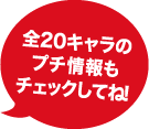 全20キャラのプチ情報もチェックしてね！