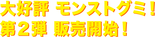 大好評 モンストグミ！第２弾 販売開始！