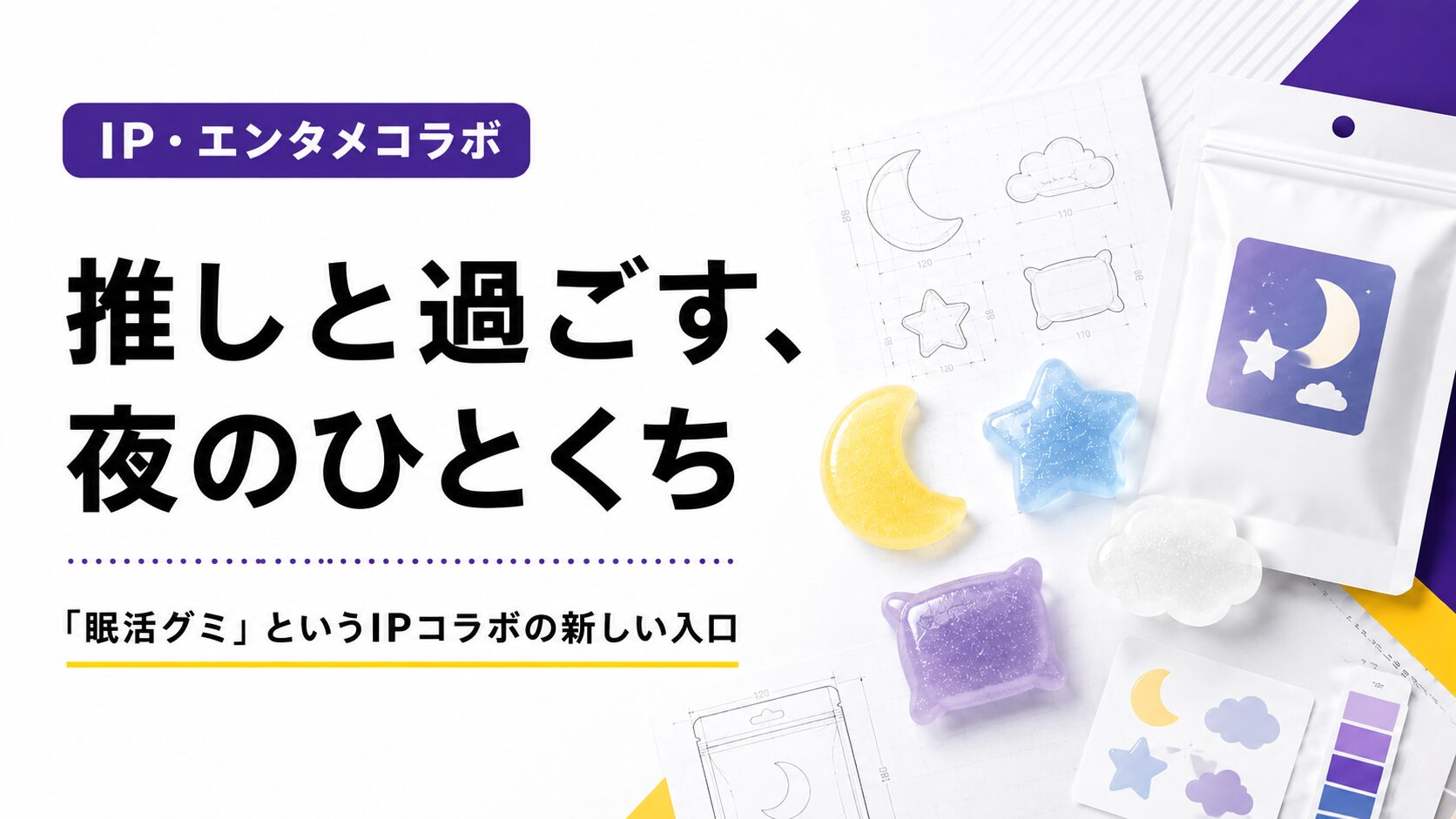 推しと過ごす、夜のひとくち ~「眠活グミ」というIPコラボの新しい入口~