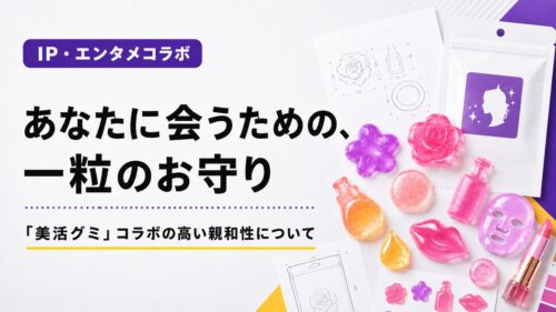 あなたに会うための、一粒のお守り 　「美活グミコラボの高い親和性について