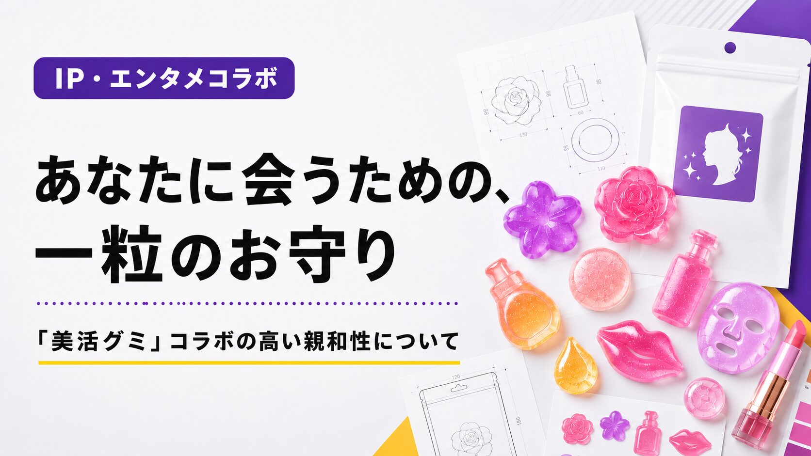 あなたに会うための、一粒のお守り 「美活グミコラボの高い親和性について